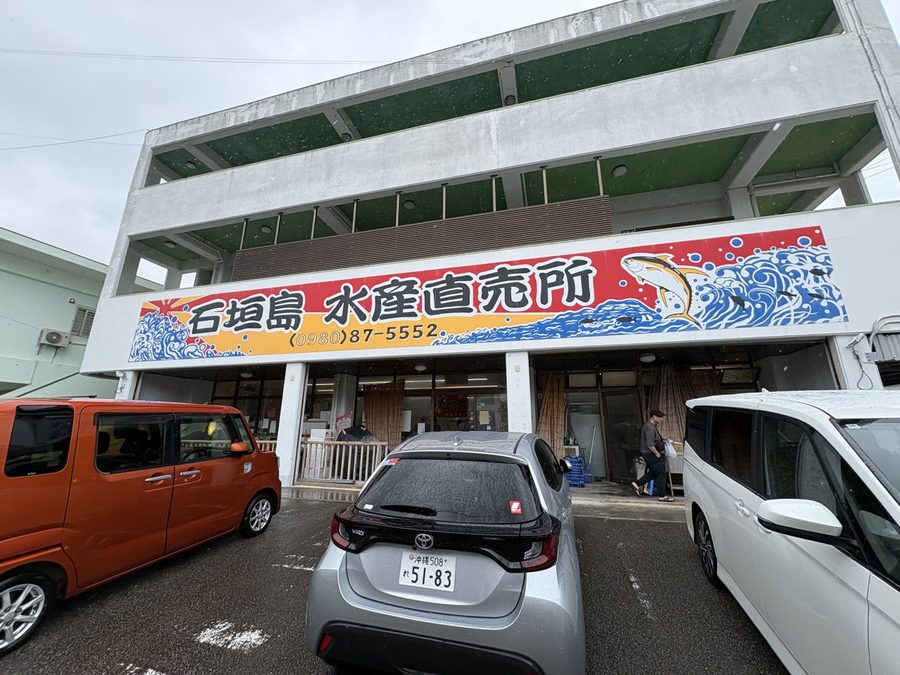 石垣島水産直売所の店舗外観