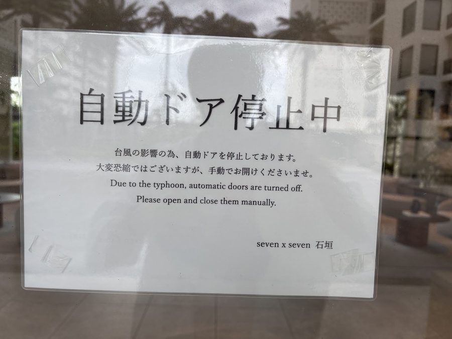 「自動ドア停止中」の張り紙。台風の影響で自動ドアが手動になっていました