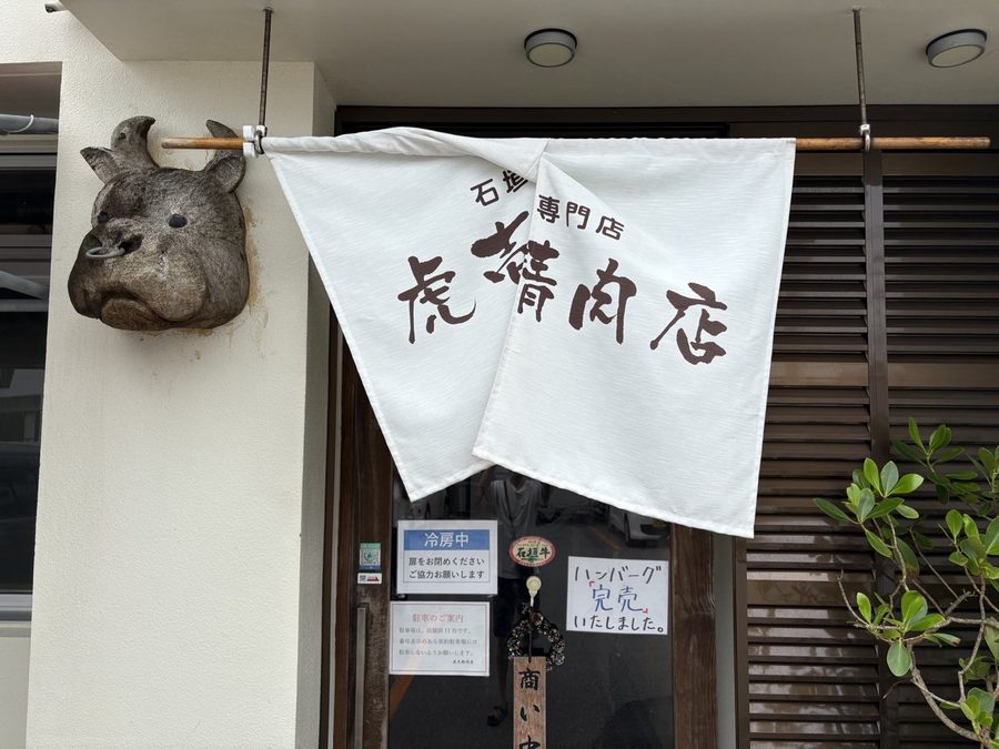 「石垣牛専門 虎壱精肉店」の暖簾