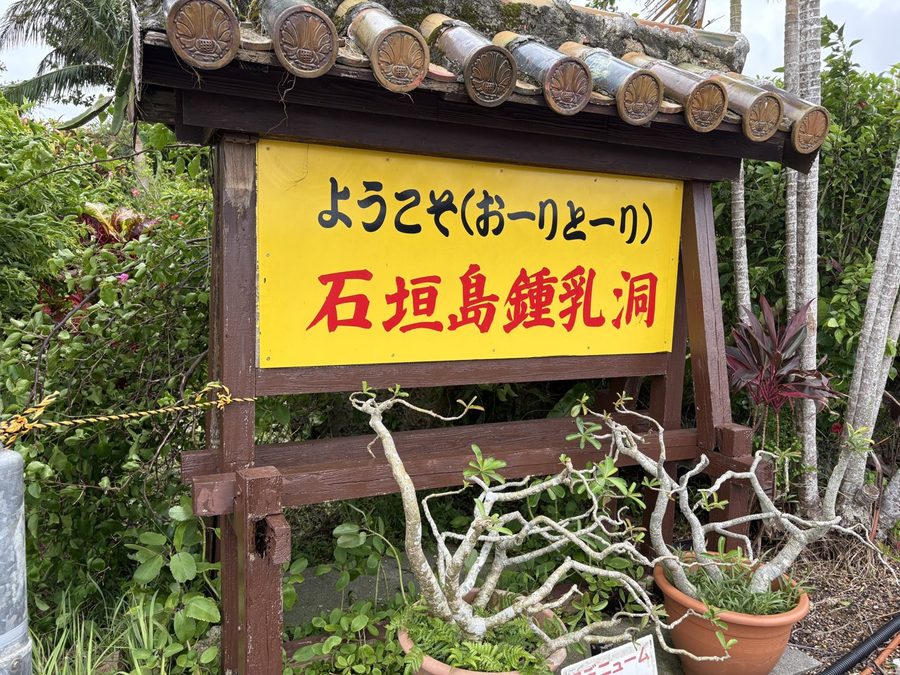 The sign at the entrance to Ishigaki Limestone Cave