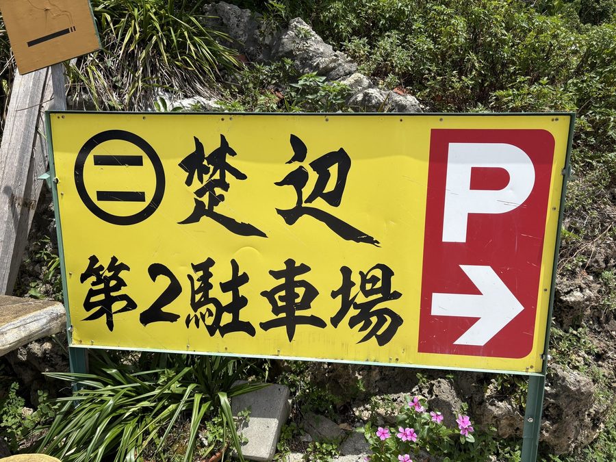 「楚辺 第2駐車場」の案内。第2があるということは、それだけ混むということです