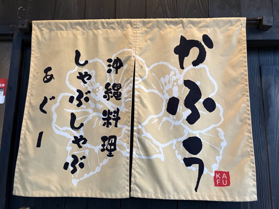 「かふう」の暖簾。沖縄料理としゃぶしゃぶの店です